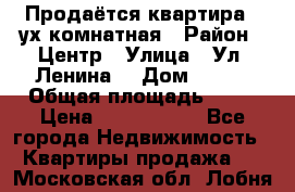 Продаётся квартира 2 ух комнатная › Район ­ Центр › Улица ­ Ул. Ленина  › Дом ­ 118 › Общая площадь ­ 62 › Цена ­ 1 650 000 - Все города Недвижимость » Квартиры продажа   . Московская обл.,Лобня г.